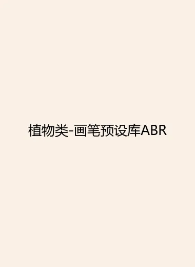 植物类-画笔预设库ABR.webp