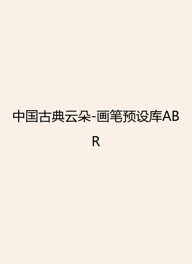中国古典云朵-画笔预设库ABR.webp