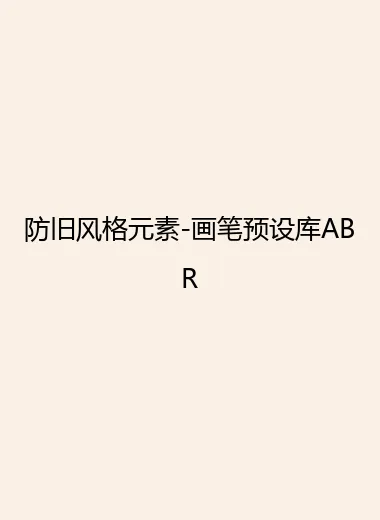 防旧风格元素-画笔预设库ABR.webp