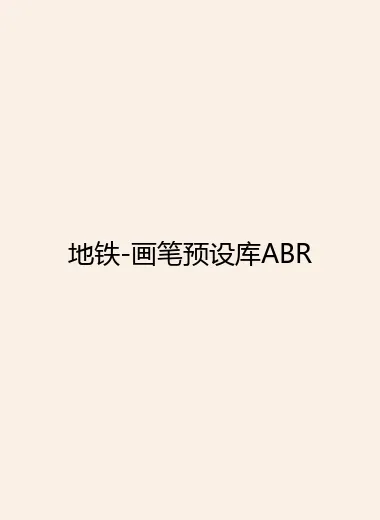 地铁-画笔预设库ABR.webp