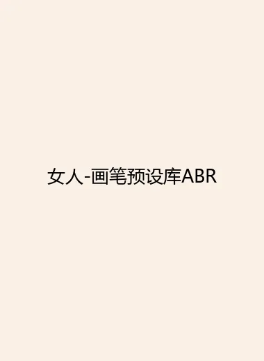女人-画笔预设库ABR.webp