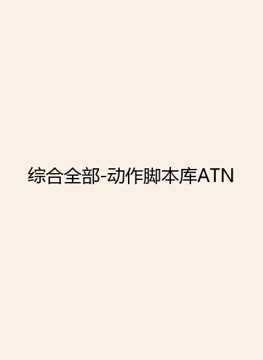综合全部-动作脚本库ATN.webp