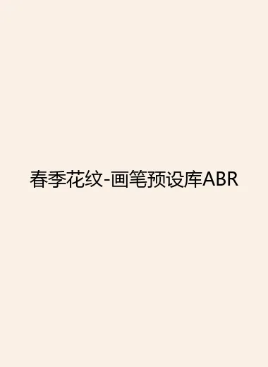 春季花纹-画笔预设库ABR.webp