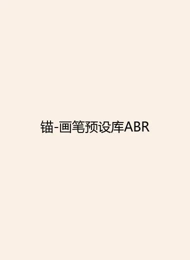 锚-画笔预设库ABR.webp