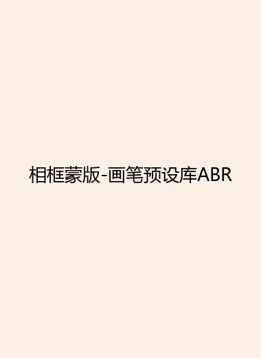 相框蒙版-画笔预设库ABR.webp
