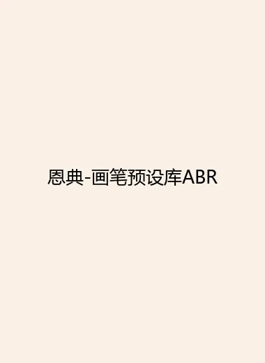 恩典-画笔预设库ABR.webp