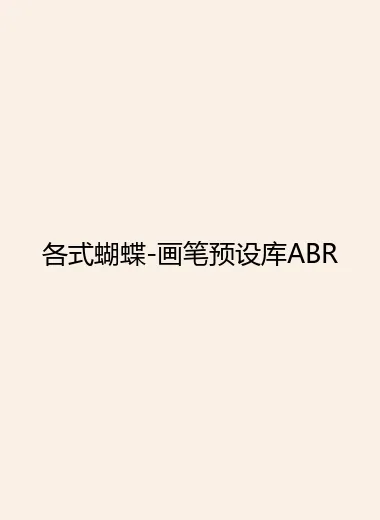 各式蝴蝶-画笔预设库ABR.webp