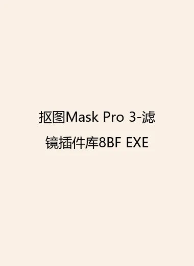 抠图Mask Pro 3-滤镜插件库8BF EXE.webp