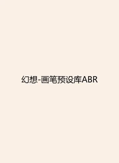 幻想-画笔预设库ABR.webp