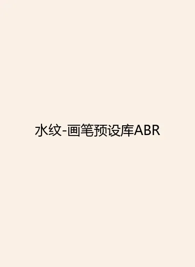 水纹-画笔预设库ABR.webp