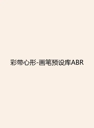 彩带心形-画笔预设库ABR.webp