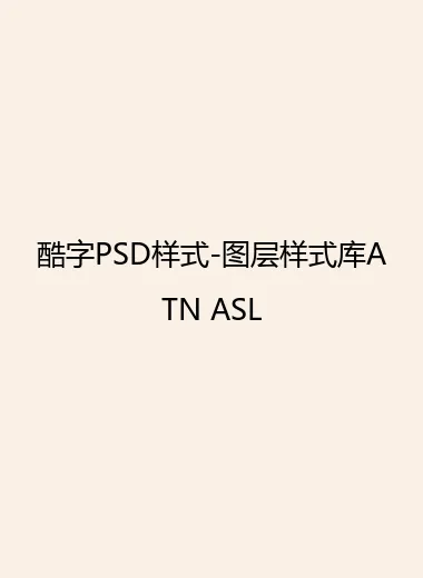 酷字PSD样式-图层样式库ATN ASL.webp