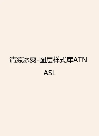 清凉冰爽-图层样式库ATN ASL.webp