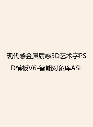 现代感金属质感3D艺术字PSD模板V6-智能对象库ASL.webp