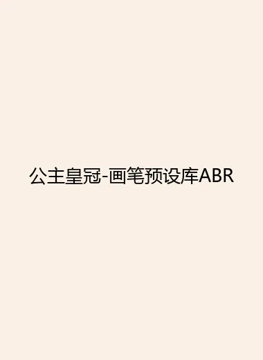 公主皇冠-画笔预设库ABR.webp