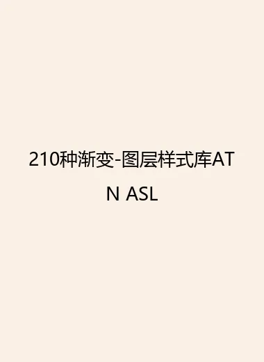 210种渐变-图层样式库ATN ASL.webp