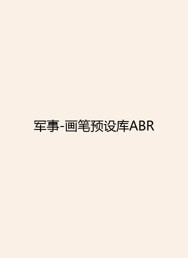 军事-画笔预设库ABR.webp