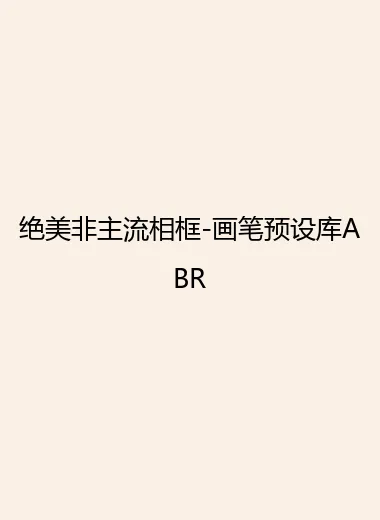 绝美非主流相框-画笔预设库ABR.webp