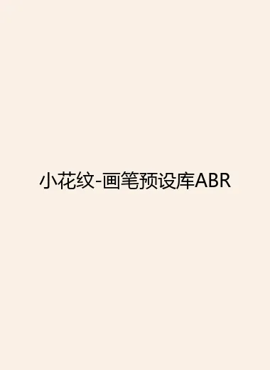 小花纹-画笔预设库ABR.webp