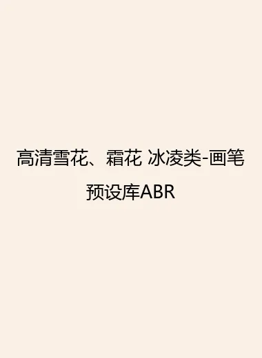 高清雪花、霜花 冰凌类-画笔预设库ABR.webp