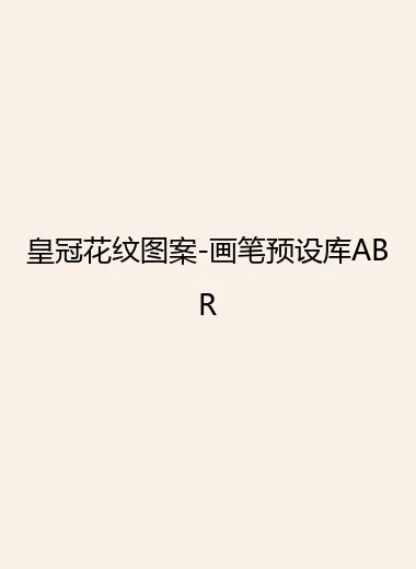 皇冠花纹图案-画笔预设库ABR.webp
