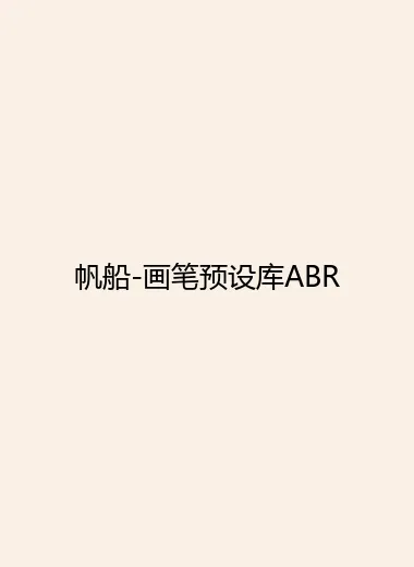 帆船-画笔预设库ABR.webp