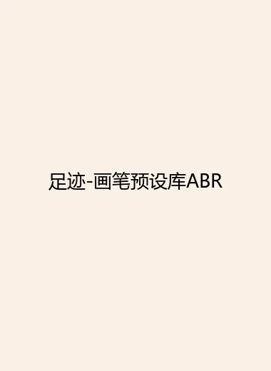 足迹-画笔预设库ABR.webp