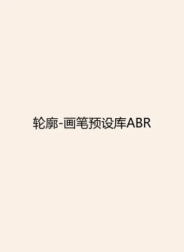 轮廓-画笔预设库ABR.webp