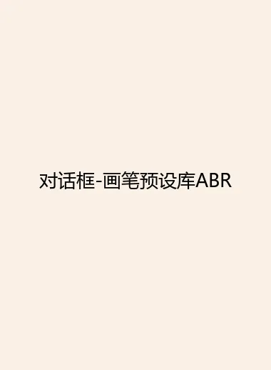 对话框-画笔预设库ABR.webp