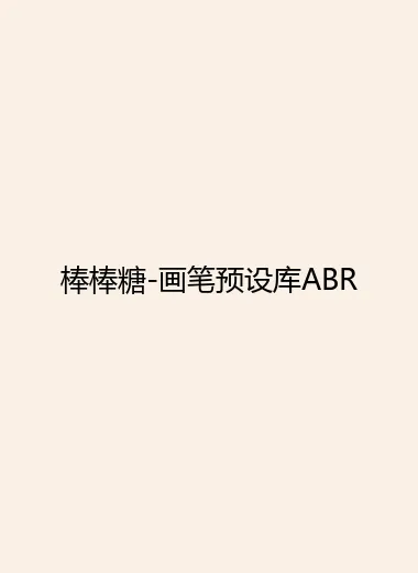 棒棒糖-画笔预设库ABR.webp
