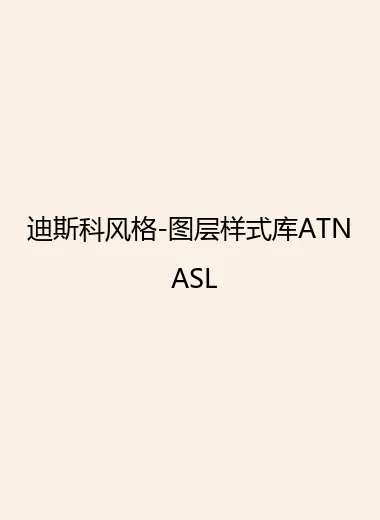 迪斯科风格-图层样式库ATN ASL.webp