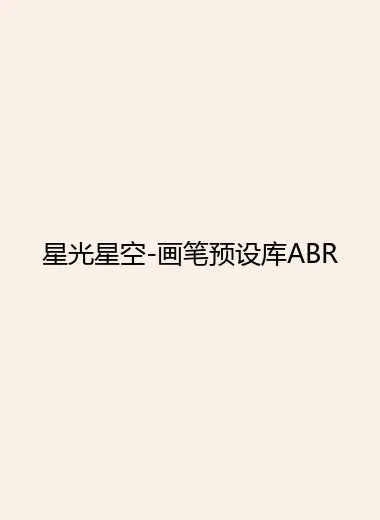 星光星空-画笔预设库ABR.webp