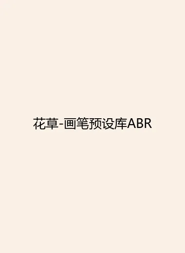花草-画笔预设库ABR.webp