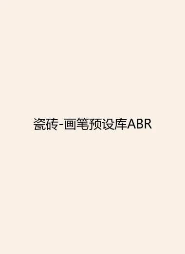 瓷砖-画笔预设库ABR.webp