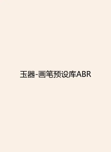玉器-画笔预设库ABR.webp