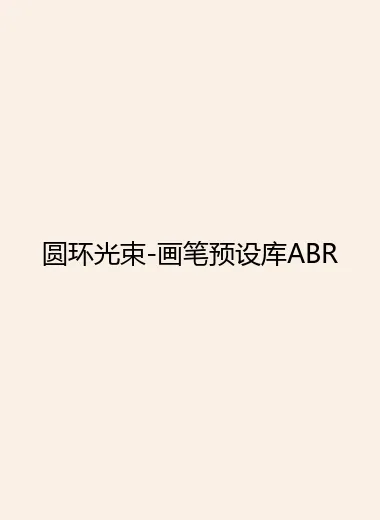 圆环光束-画笔预设库ABR.webp