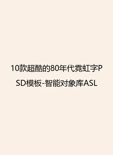 10款超酷的80年代霓虹字PSD模板-智能对象库ASL.webp