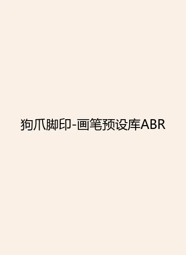 狗爪脚印-画笔预设库ABR.webp