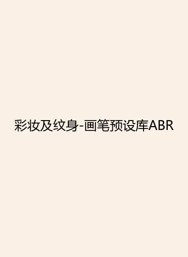 彩妆及纹身-画笔预设库ABR.webp