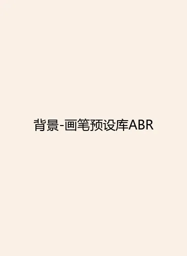 背景-画笔预设库ABR.webp