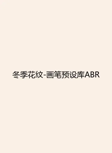 冬季花纹-画笔预设库ABR.webp
