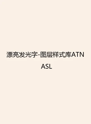 漂亮发光字-图层样式库ATN ASL.webp