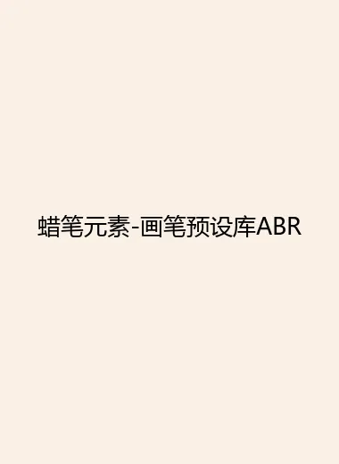 蜡笔元素-画笔预设库ABR.webp