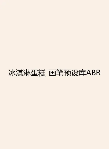 冰淇淋蛋糕-画笔预设库ABR.webp