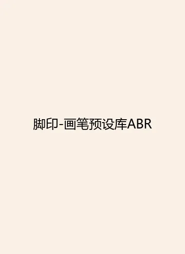 脚印-画笔预设库ABR.webp