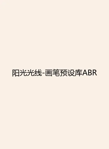 阳光光线-画笔预设库ABR.webp