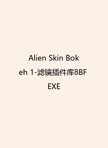Alien Skin Bokeh 1-滤镜插件库8BF EXE.webp