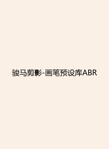 骏马剪影-画笔预设库ABR.webp