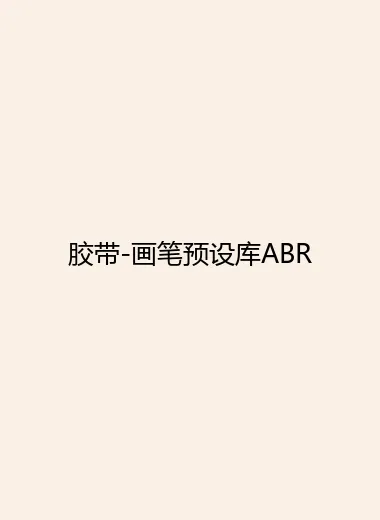 胶带-画笔预设库ABR.webp