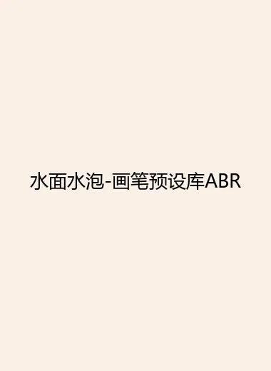 水面水泡-画笔预设库ABR.webp